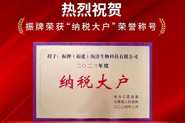 熱烈祝賀！振牌榮獲“納稅大戶”榮譽稱號！